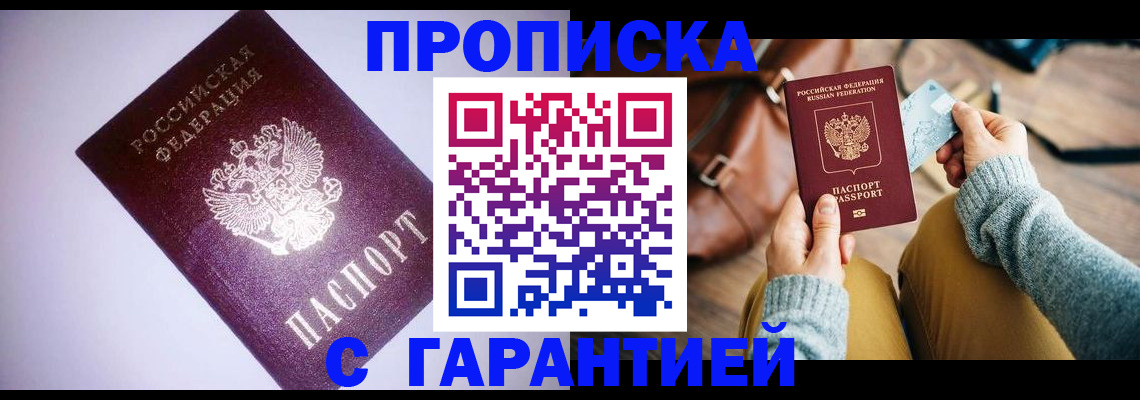 купить прописку в Тамбове